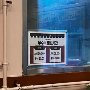 무수옥 리뷰 사진