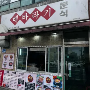 해바라기분식 사진