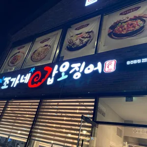 조가네 갑오징어 사진 2