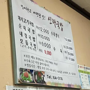 신라국밥 리뷰 사진