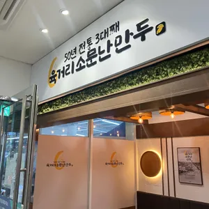 육거리소문난만두 대표 사진