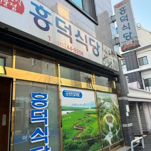 흥덕식당 대표 사진