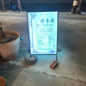 단온재 리뷰 사진