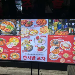 한사발포차 리뷰 사진