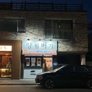 양림버거 리뷰 사진