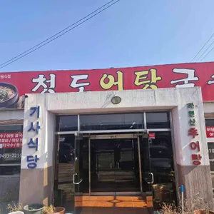 청도어탕국수 대표 사진