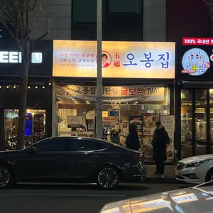 오봉집 리뷰 사진