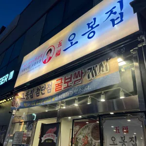 오봉집 대표 사진