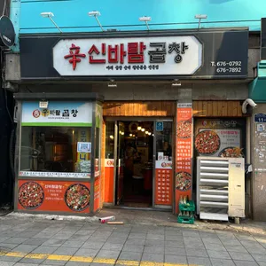 신바람곱창 사진 1