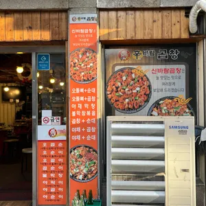 신바람곱창 리뷰 사진