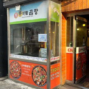 신바람곱창 대표 사진