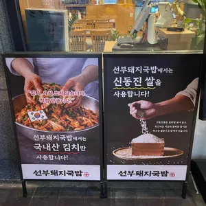 선부돼지국밥 리뷰 사진