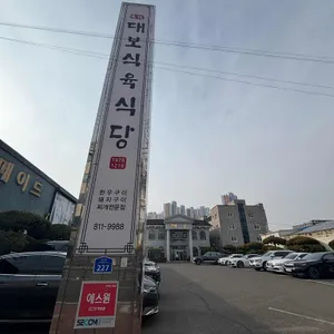 대보식육식당 대표 사진