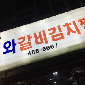 청와갈비김치찜 대표 사진