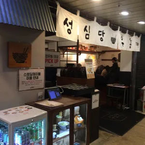 성심당 우동야 대표 사진