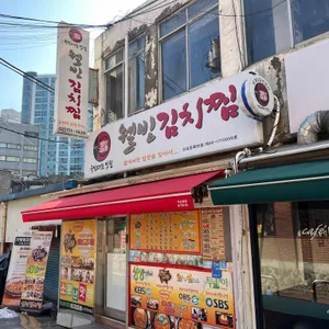 웰빙김치찜 리뷰 사진