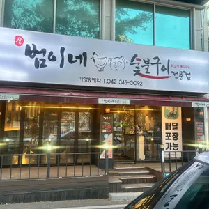 범이네숯불구이 대표 사진