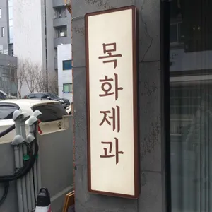 목화제과 사진 1