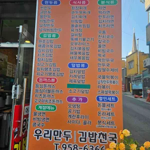 우리만두김밥천국 리뷰 사진