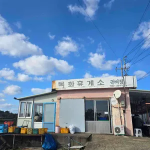 목화휴게소 (스탬프찍는곳) 대표 사진