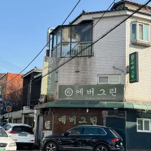 에버그린 리뷰 사진