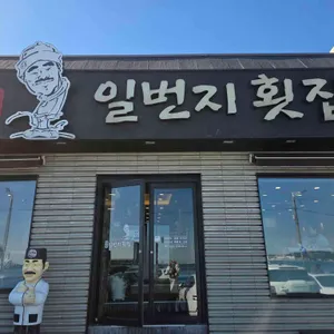 칠암 일번지횟집 리뷰 사진