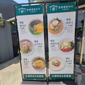 봉평메밀국시 리뷰 사진