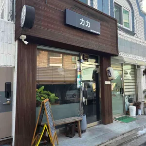 카카 리뷰 사진