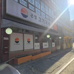 은평고기국수 리뷰 사진