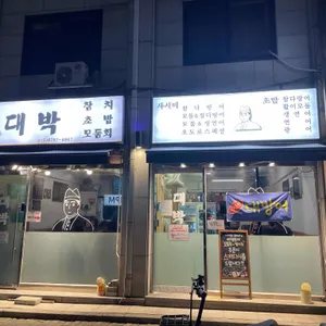 대박  참치 초밥 모둠회 사진 1