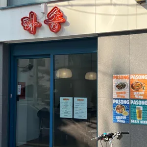 파송 리뷰 사진