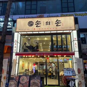 손의손 리뷰 사진