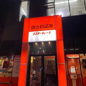 미스타교자 사진 2