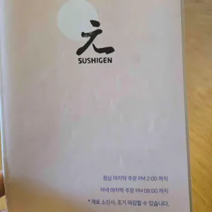 스시겐 리뷰 사진