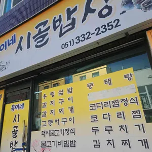 옥이네시골밥상 대표 사진