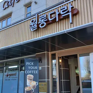 월롱다락 리뷰 사진