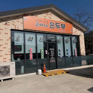 고여사 손두부 사진 1