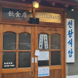 천황식당 리뷰 사진