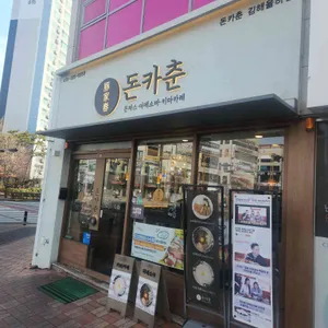 돈카춘 리뷰 사진