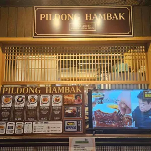 필동 함박 스테이크 리뷰 사진