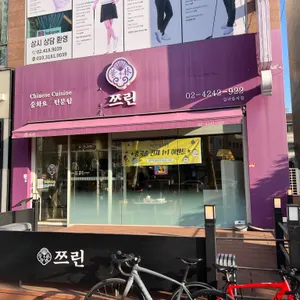 쯔린 리뷰 사진