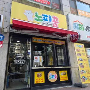 노피곰 리뷰 사진