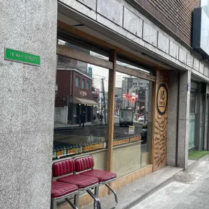 18메이스트릿 리뷰 사진