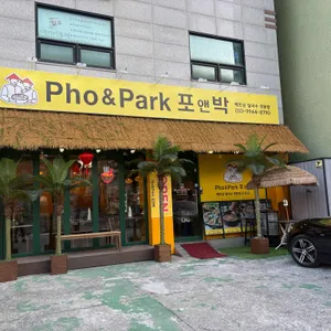 포앤박 리뷰 사진