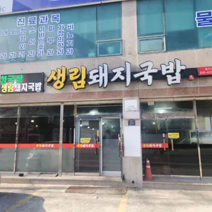 생림돼지국밥 사진