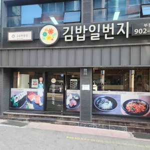 김밥일번지 사진 1