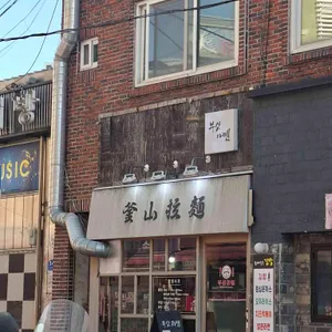 부산라멘 리뷰 사진