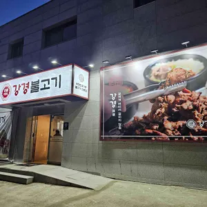 강경불고기 대표 사진