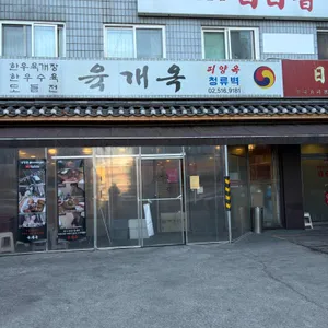 육개옥 리뷰 사진