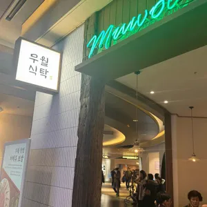 무월식탁 리뷰 사진